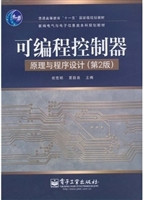 可编程控制器原理与程