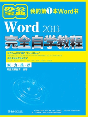 Word 2013完全自学教