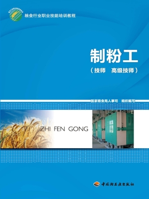 制粉工（技师、高级技师
