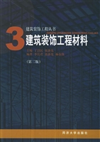 建筑装饰工程材料