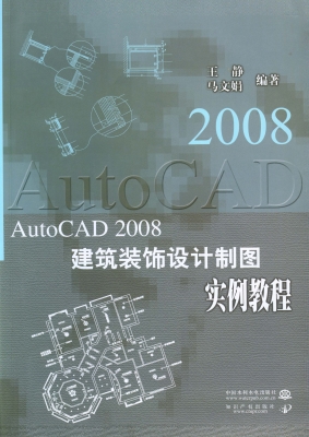 AutoCAD2008建筑装饰