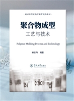 聚合物成型工艺与技术
