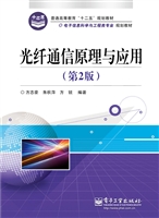 光纤通信原理与应用
