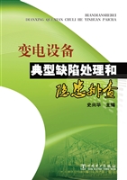变电设备典型缺陷处理