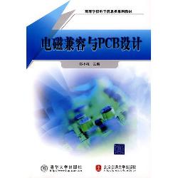 电磁兼容与PCB设计