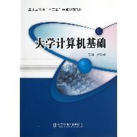 大学计算机基础