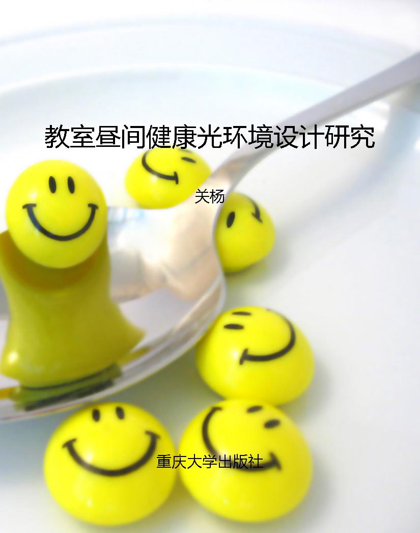教室昼间健康光环境设