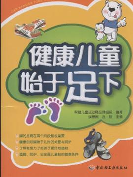 健康儿童始于足下