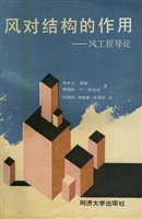 风对结构的作用——风