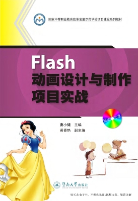 Flash动画设计与制作