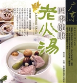 四季健康老火汤