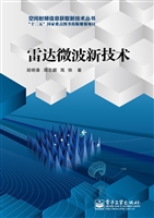 雷达微波新技术