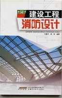 建设工程消防设计