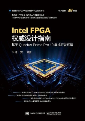 Intel FPGA权威设计指