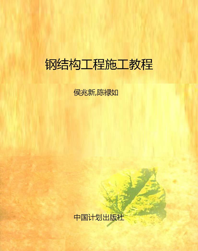 钢结构工程施工教程