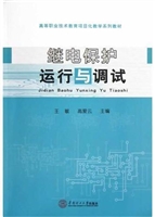 继电保护运行与调试