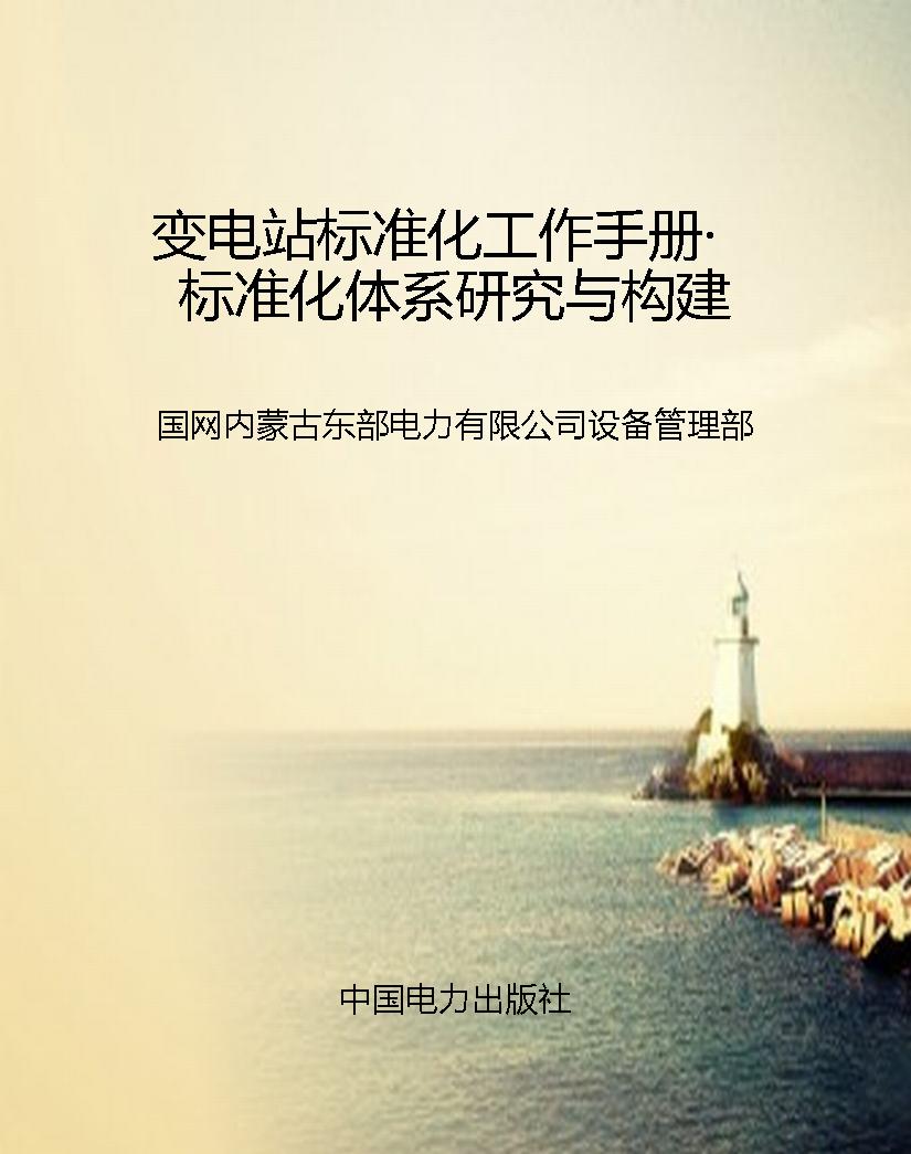 变电站标准化工作手册