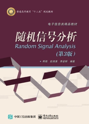 随机信号分析