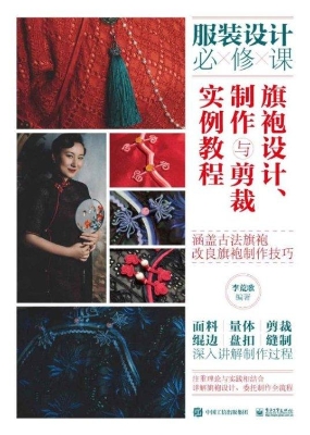 旗袍设计、制作与剪裁