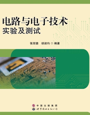 电路与电子技术实验及