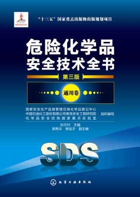 危险化学品安全技术全
