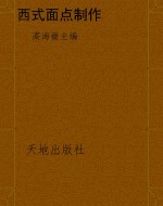 西式面点制作