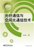 光纤通信与空间光通信
