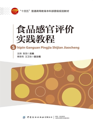 食品感官评价实践教程