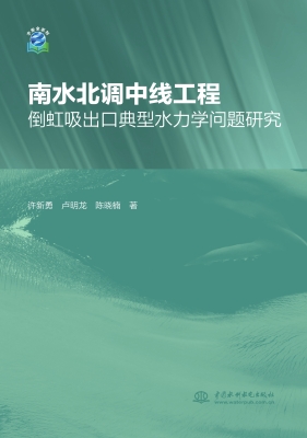 南水北调中线工程倒虹