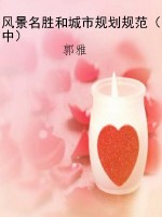 风景名胜和城市规划规