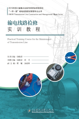 输电线路检修实训教程