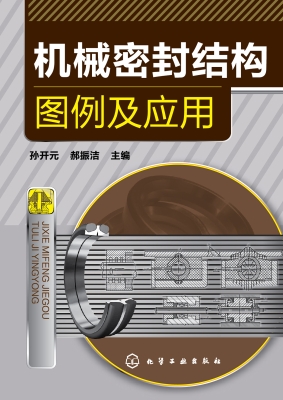 机械密封结构图例及应