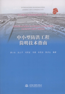 中小型防洪工程简明技