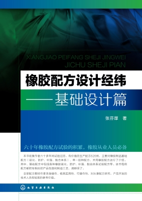 橡胶配方设计经纬——