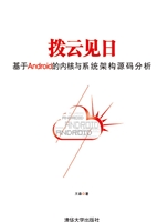 拨云见日：基于android