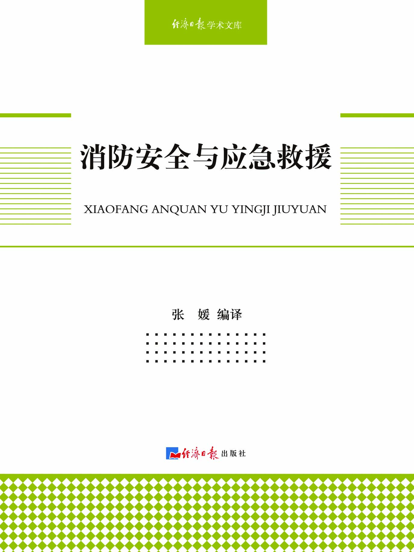 消防安全与应急救援