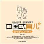 中国式育儿 3——别再