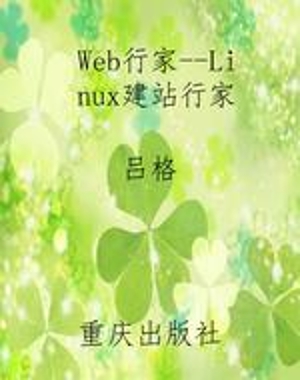Web行家--Linux建站行
