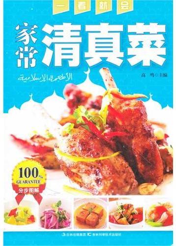 一看就会家常清真菜