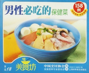 男性必吃的保健菜158