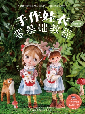 手作娃衣零基础教程