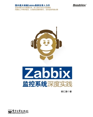 Zabbix监控系统深度实