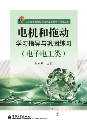电机和拖动学习指导与
