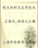 视光材料及应用技术