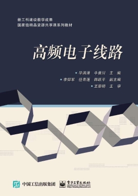 高频电子线路