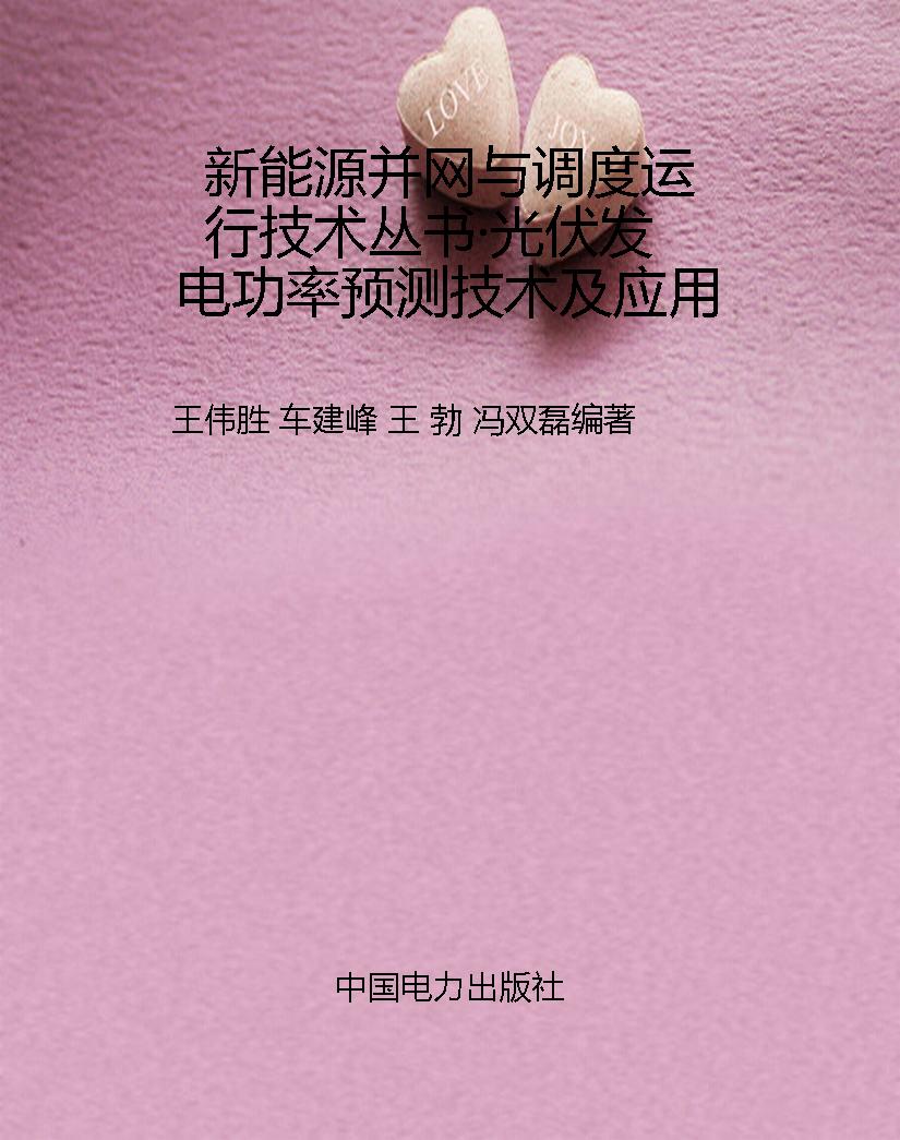 新能源并网与调度运行