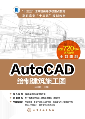 AutoCAD绘制建筑施工