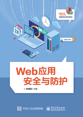 Web应用安全与防护