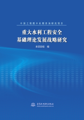 重大水利工程安全基础
