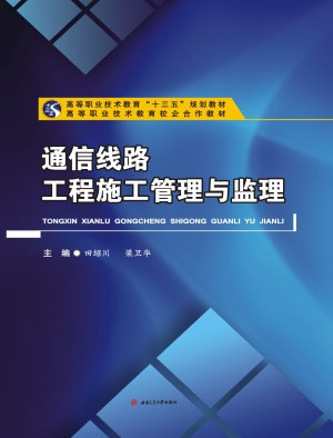 通信线路工程施工管理
